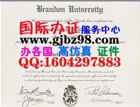 布兰顿大学文凭Brandon University diploma