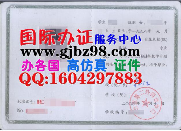 北京第二外国语学院脱产本科毕业证样本
