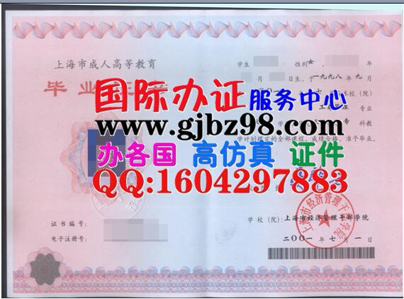 上海市经济管理干部学院毕业证样本
