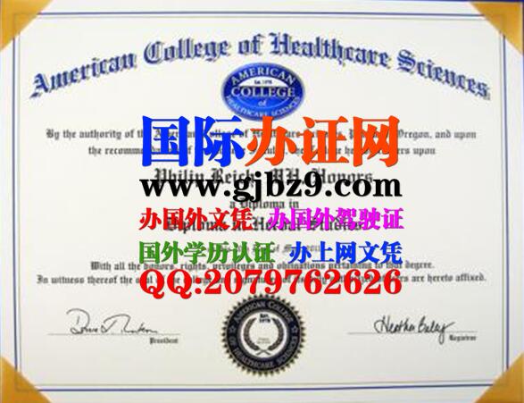 美国医疗保健科学学院文凭American College of Health Sciences diploma